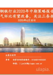 钢铁行业2020年中期策略报告：行业景气环比有望改善，关注三条投资主线