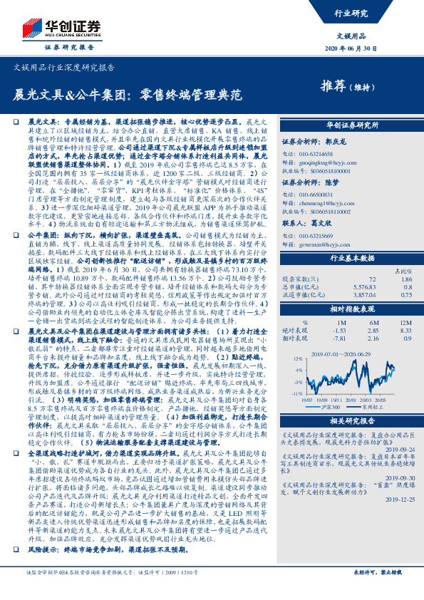 文娱用品行业深度研究报告：晨光文具&公牛集团：零售终端管理典范