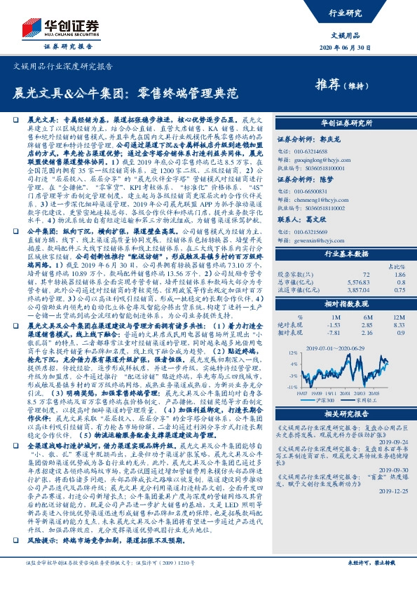 文娱用品行业深度研究报告：晨光文具&公牛集团：零售终端管理典范