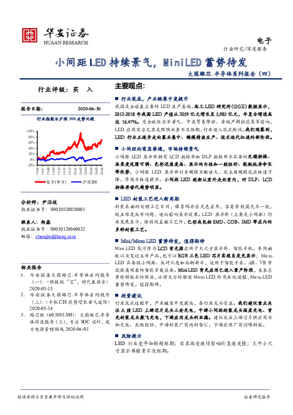 大国雄芯·半导体系列报告（四）：小间距LED持续景气，MiniLED蓄势待发
