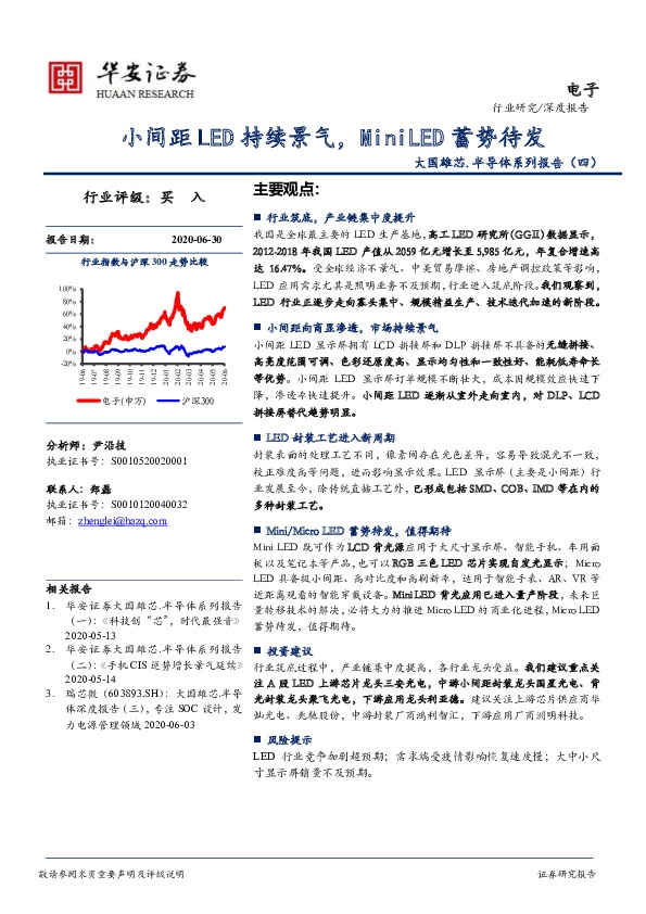大国雄芯·半导体系列报告（四）：小间距LED持续景气，MiniLED蓄势待发