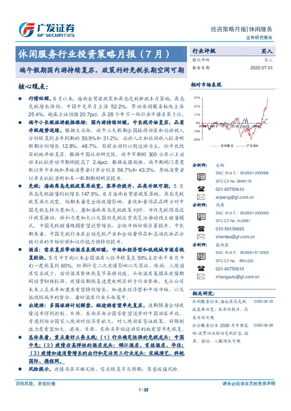 休闲服务行业投资策略月报（7月）：端午假期国内游持续复苏，政策利好免税长期空间可期