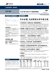 汽车汽配2020年中期投资策略:行业企稳,电动智能为首四条主线