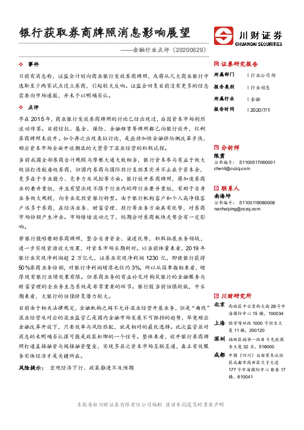 金融行业点评：银行获取券商牌照消息影响展望