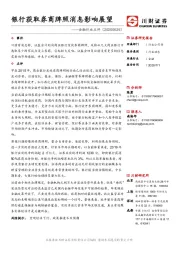 金融行业点评：银行获取券商牌照消息影响展望