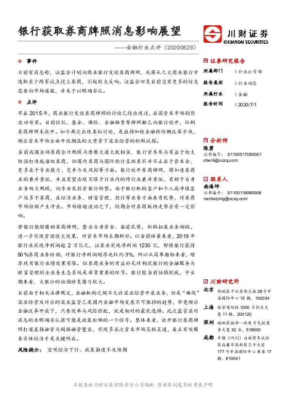 金融行业点评：银行获取券商牌照消息影响展望