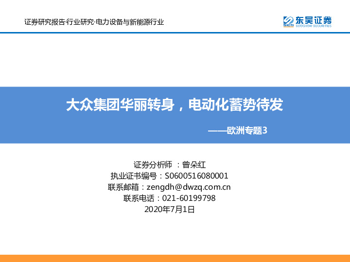 电力设备与新能源行业欧洲专题3：大众集团华丽转身，电动化蓄势待发