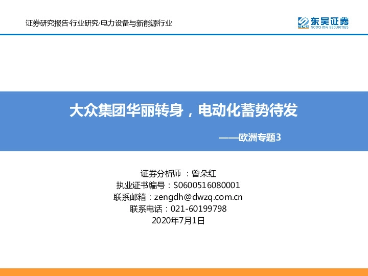 电力设备与新能源行业欧洲专题3：大众集团华丽转身，电动化蓄势待发