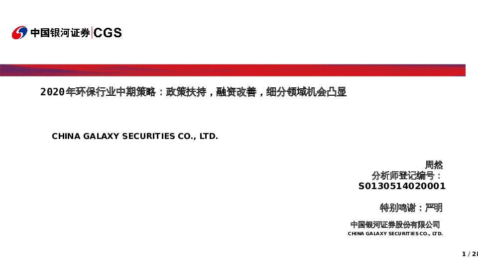 2020年环保行业中期策略：政策扶持，融资改善，细分领域机会凸显