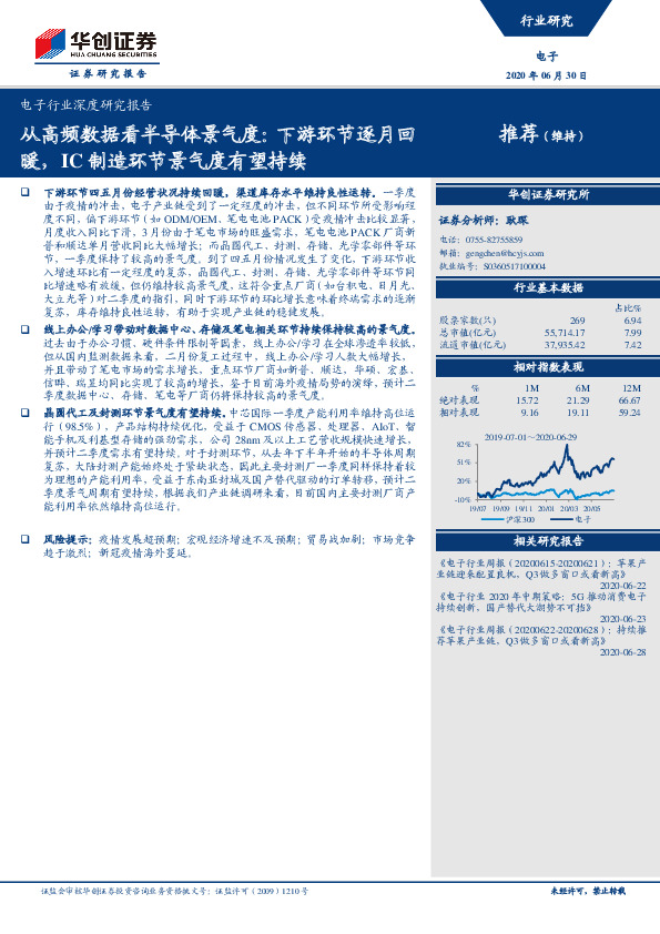 电子行业深度研究报告：从高频数据看半导体景气度：下游环节逐月回暖，IC制造环节景气度有望持续