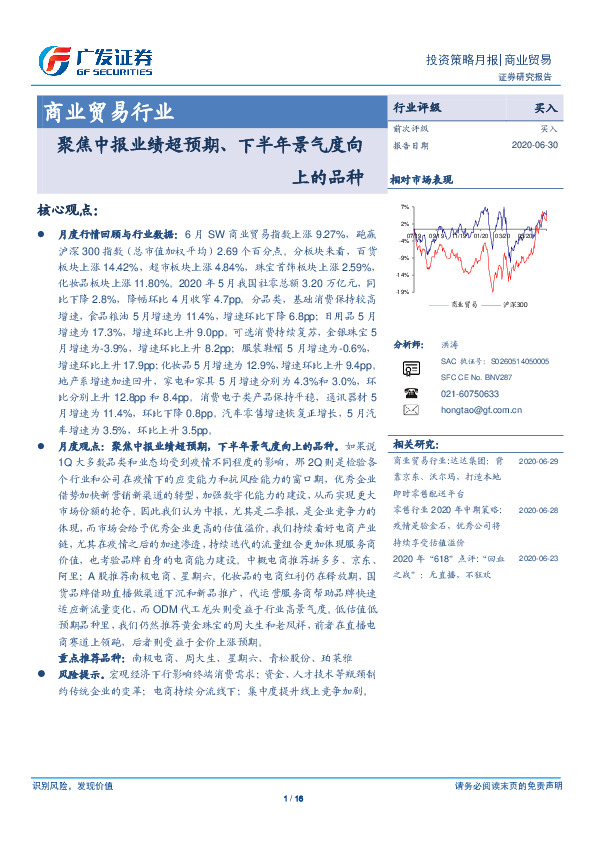 商业贸易行业投资策略月报：聚焦中报业绩超预期、下半年景气度向上的品种