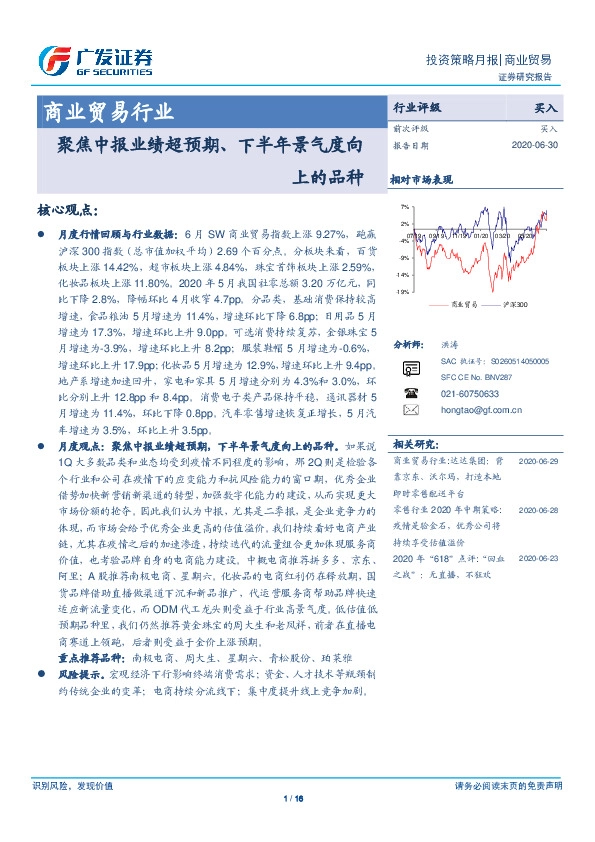 商业贸易行业投资策略月报：聚焦中报业绩超预期、下半年景气度向上的品种