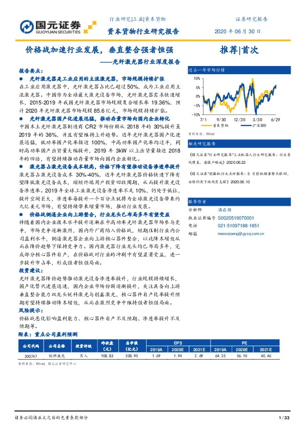 光纤激光器行业深度报告：价格战加速行业发展，垂直整合强者恒强