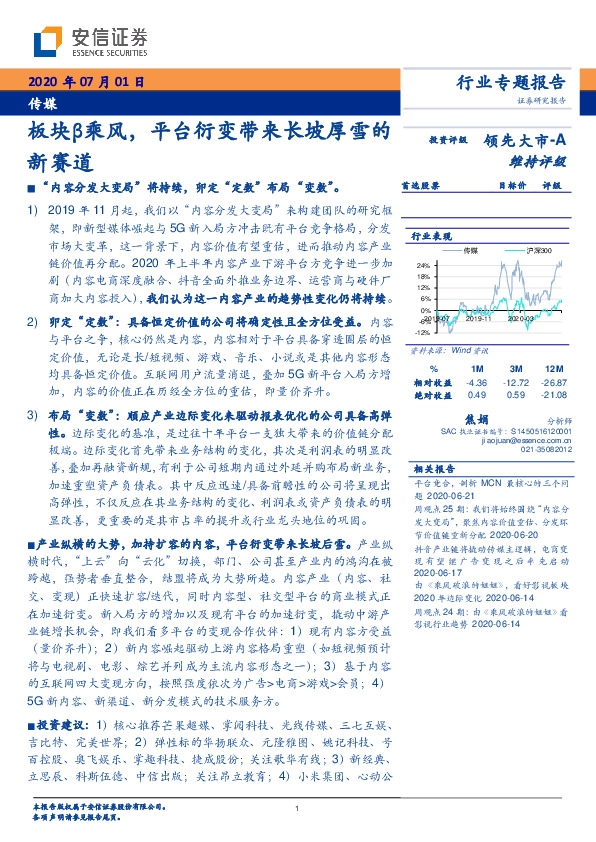 传媒行业专题报告：板块β乘风，平台衍变带来长坡厚雪的新赛道