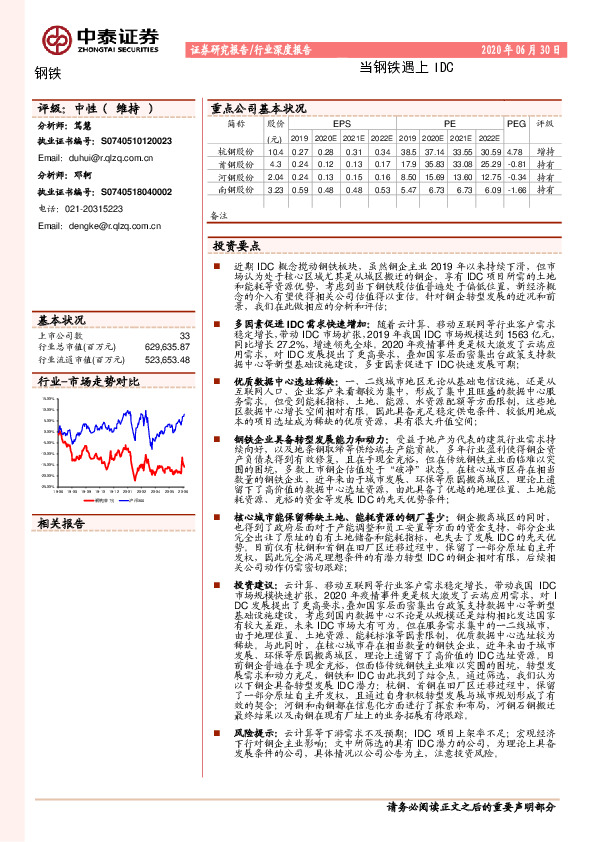 钢铁行业深度报告：当钢铁遇上IDC
