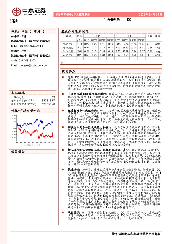 钢铁行业深度报告：当钢铁遇上IDC