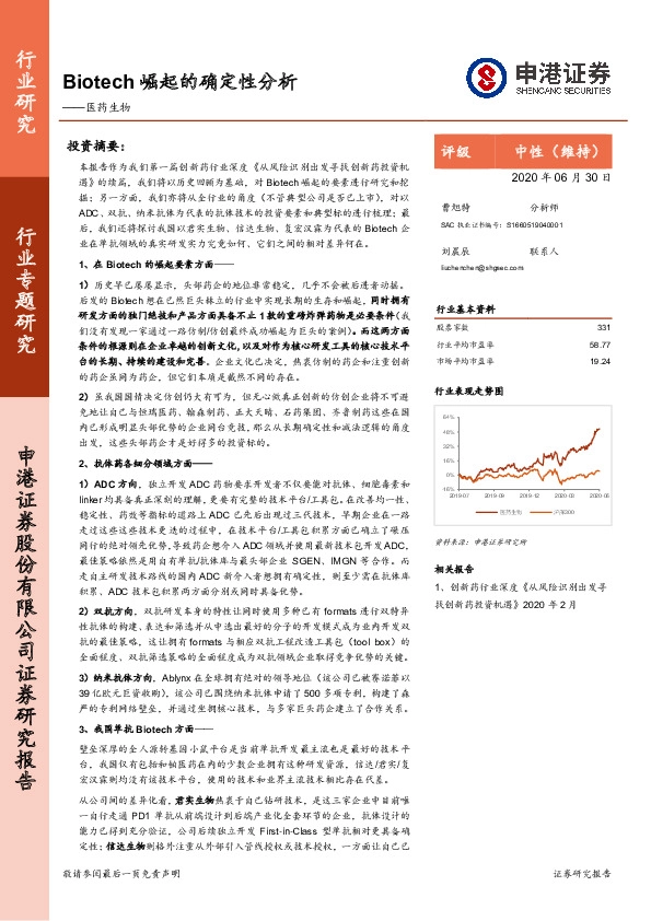 申港证券 医药生物行业专题研究 Biotech崛起的确定性分析 200701 乌拉邦研报