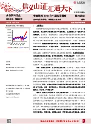 食品饮料2020年中期投资策略：坚守确定性阵地，寻找低估值品种