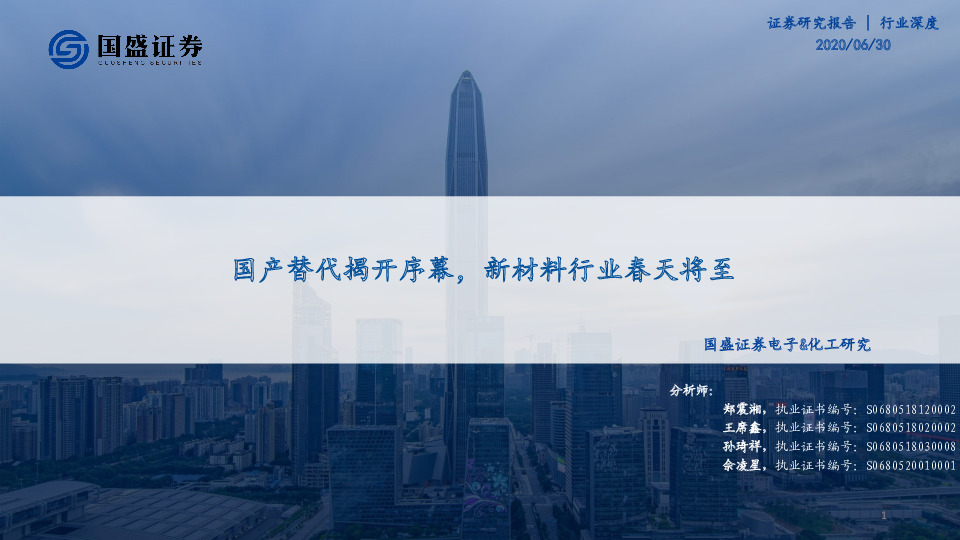 电子&化工研究：国产替代揭开序幕，新材料行业春天将至