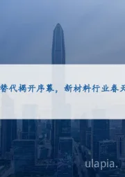 电子&化工研究：国产替代揭开序幕，新材料行业春天将至