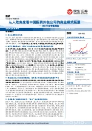 CXO行业专题报告：从人效角度看中国医药外包公司的商业模式拓展