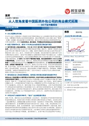 CXO行业专题报告:从人效角度看中国医药外包公司的商业模式拓展