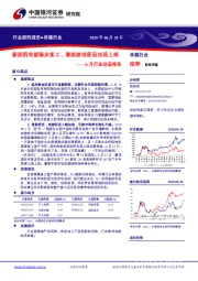 传媒行业6月行业动态报告：影剧院有望稳步复工，暑期游戏新品加速上线
