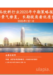 食品饮料行业2020年中期策略报告：把握疫后景气修复，长期视角看优质资产价值