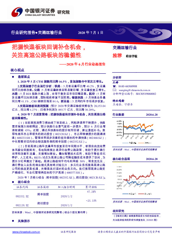 交通运输行业：2020年6月行业动态报告：把握快递板块回调补仓机会，关注高速公路板块的稳健性