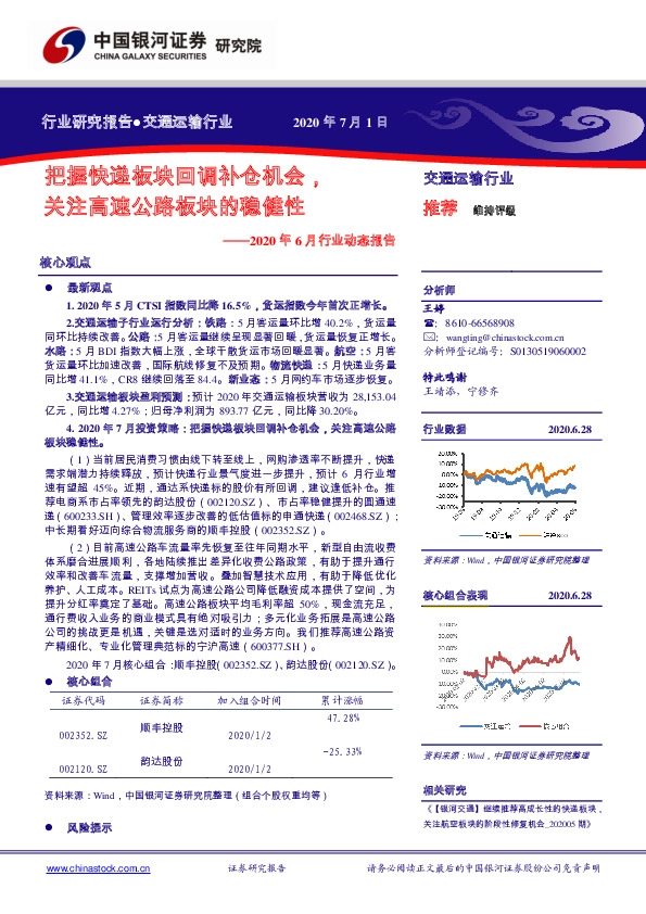 交通运输行业：2020年6月行业动态报告：把握快递板块回调补仓机会，关注高速公路板块的稳健性