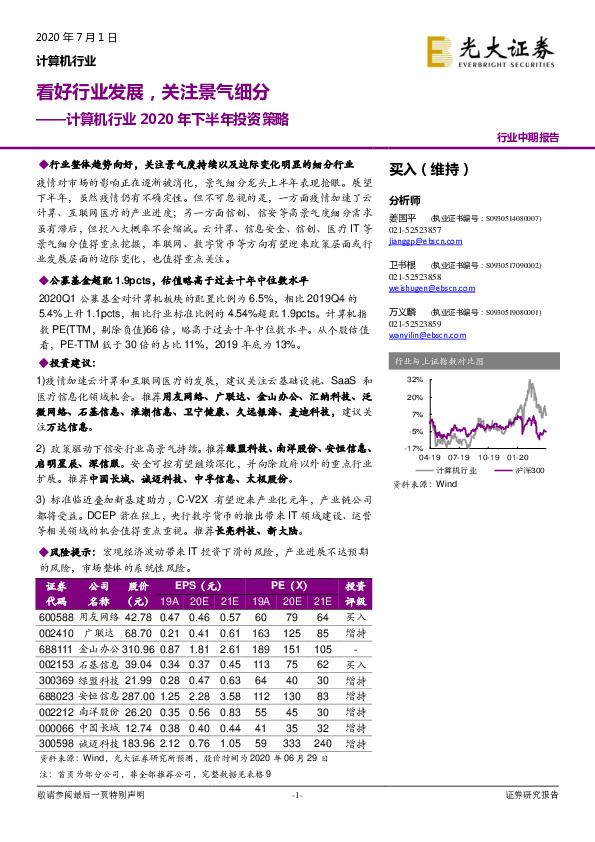 计算机行业2020年下半年投资策略：看好行业发展，关注景气细分