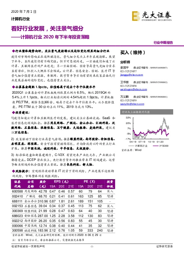 计算机行业2020年下半年投资策略：看好行业发展，关注景气细分