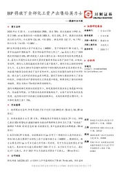 能源行业日报：BP将旗下全部化工资产出售给英力士