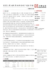 能源行业日报：美国上周API原油库存减少820万桶