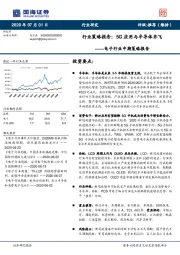 电子行业中期策略报告：5G应用与半导体齐飞