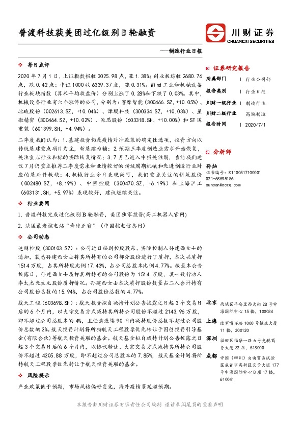 制造行业日报：普渡科技获美团过亿级别B轮融资