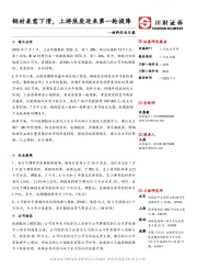 材料行业日报：钢材表需下滑，上游焦炭迎来第一轮提降