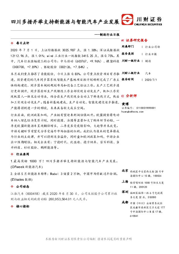制造行业日报：四川多措并举支持新能源与智能汽车产业发展
