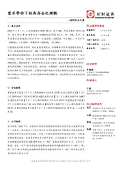 材料行业日报：需求带动下铝库存去化顺畅