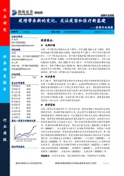 医药行业周报：疫情带来新的变化，关注疫苗和医疗新基建