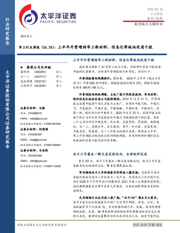 军工行业周报：上半年外资增持军工新材料、信息化等板块优质个股
