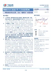 钢铁行业2020年7月投资策略：供需格局环比走弱，关注“稳增长”政策进展