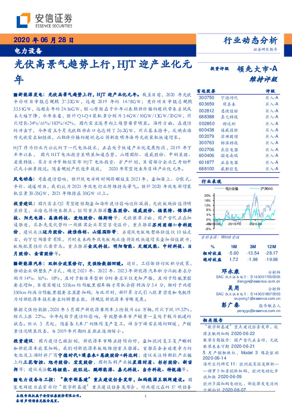 电力设备：光伏高景气趋势上行，HJT迎产业化元年