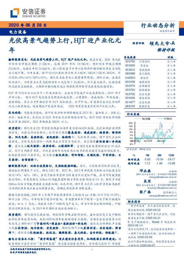 电力设备：光伏高景气趋势上行，HJT迎产业化元年
