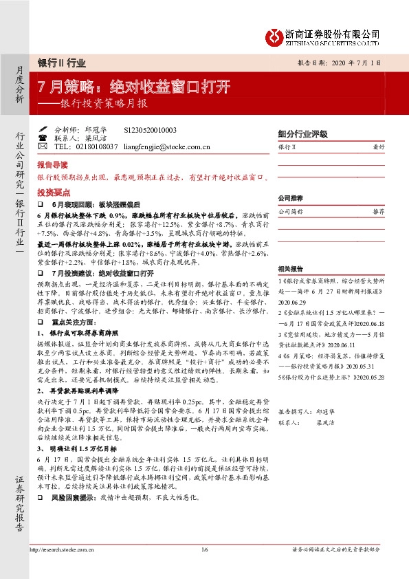 银行投资策略月报：7月策略：绝对收益窗口打开