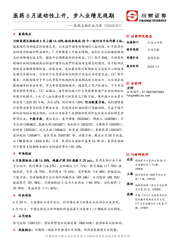 医药生物行业月报：医药6月流动性上升，步入业绩兑现期