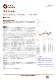 家电及相关：2Q行业普遍改善，空调看拐点、小家电看趋势