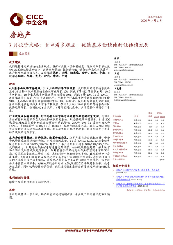 房地产7月投资策略：重申看多观点，优选基本面稳健的低估值龙头
