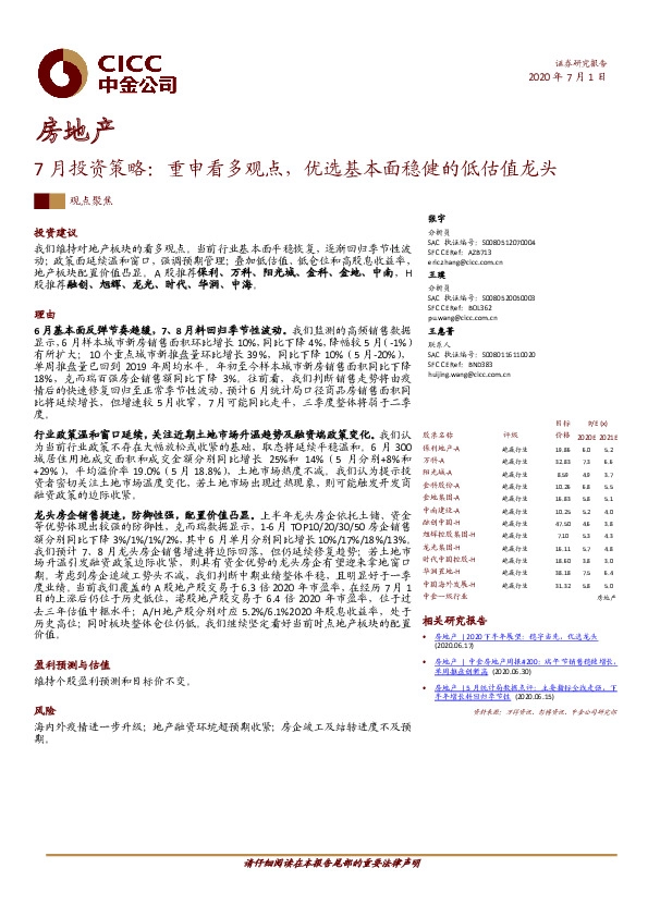 房地产7月投资策略：重申看多观点，优选基本面稳健的低估值龙头