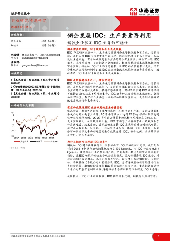 钢铁企业涉足IDC业务的可能性：钢企发展IDC：生产要素再利用